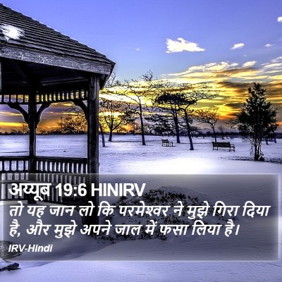 अय्यूब 19:6 HINIRV Bible Verse Image