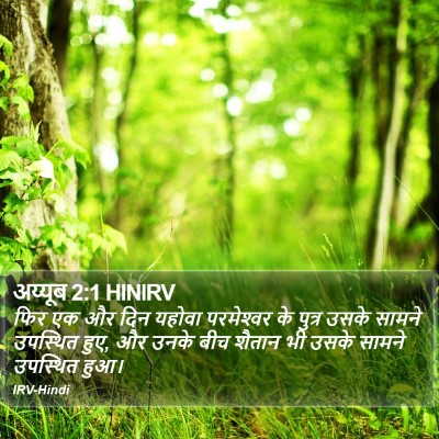 अय्यूब 2:1 HINIRV Bible Verse Image
