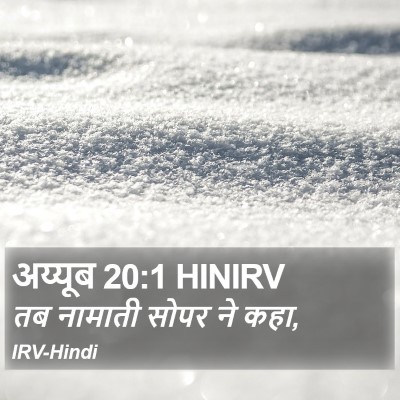 अय्यूब 20:1 HINIRV Bible Verse Image