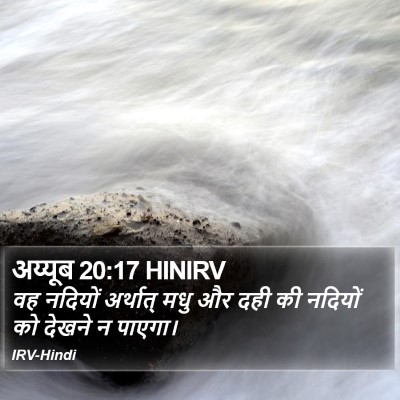 अय्यूब 20:17 HINIRV Bible Verse Image
