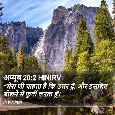 अय्यूब 20:2 HINIRV Bible Verse Image