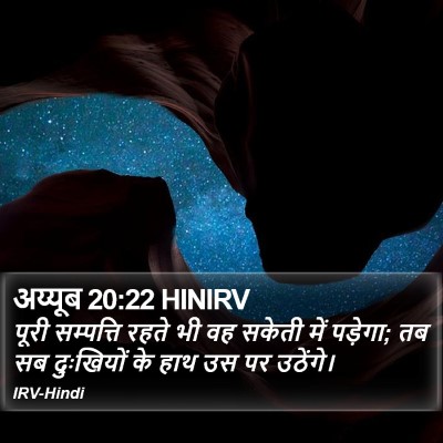 अय्यूब 20:22 HINIRV Bible Verse Image