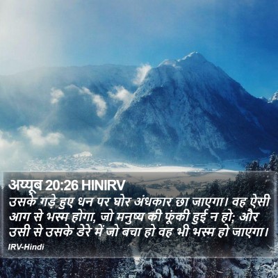 अय्यूब 20:26 HINIRV Bible Verse Image