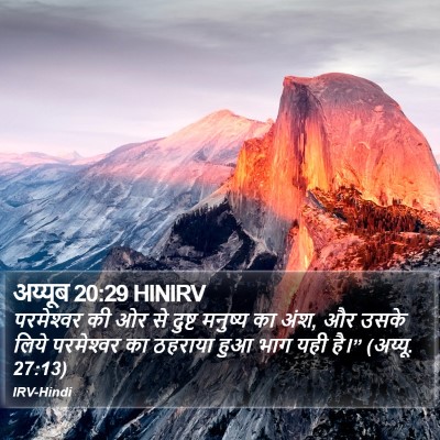 अय्यूब 20:29 HINIRV Bible Verse Image