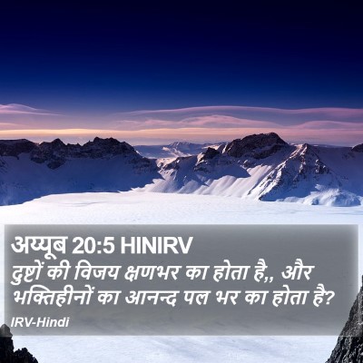 अय्यूब 20:5 HINIRV Bible Verse Image