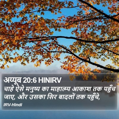 अय्यूब 20:6 HINIRV Bible Verse Image