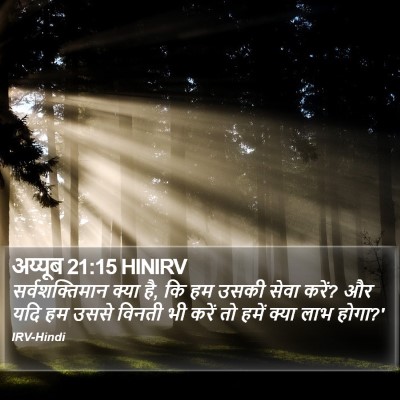 अय्यूब 21:15 HINIRV Bible Verse Image
