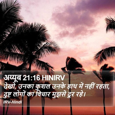 अय्यूब 21:16 HINIRV Bible Verse Image