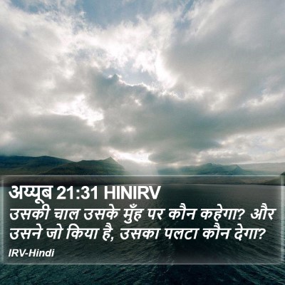 अय्यूब 21:31 HINIRV Bible Verse Image