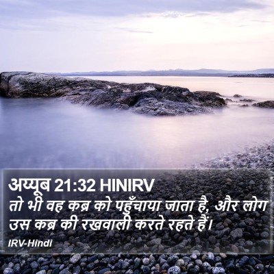 अय्यूब 21:32 HINIRV Bible Verse Image
