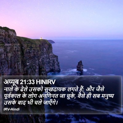 अय्यूब 21:33 HINIRV Bible Verse Image