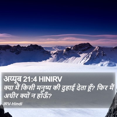 अय्यूब 21:4 HINIRV Bible Verse Image