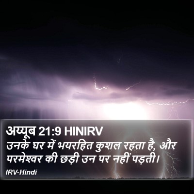 अय्यूब 21:9 HINIRV Bible Verse Image