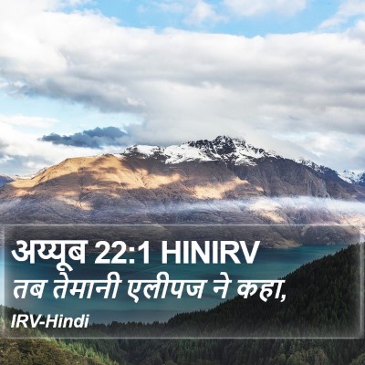 अय्यूब 22:1 HINIRV Bible Verse Image
