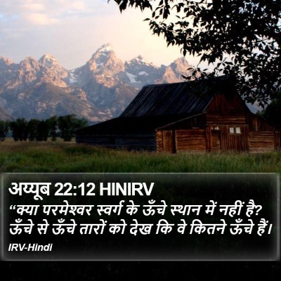 अय्यूब 22:12 HINIRV Bible Verse Image