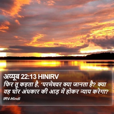 अय्यूब 22:13 HINIRV Bible Verse Image