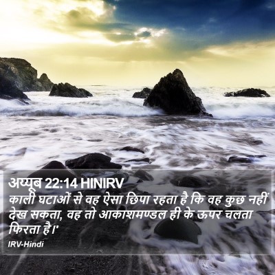 अय्यूब 22:14 HINIRV Bible Verse Image
