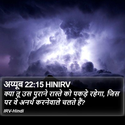 अय्यूब 22:15 HINIRV Bible Verse Image