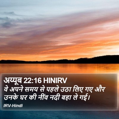 अय्यूब 22:16 HINIRV Bible Verse Image