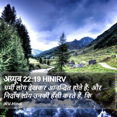अय्यूब 22:19 HINIRV Bible Verse Image