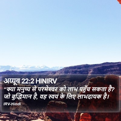अय्यूब 22:2 HINIRV Bible Verse Image