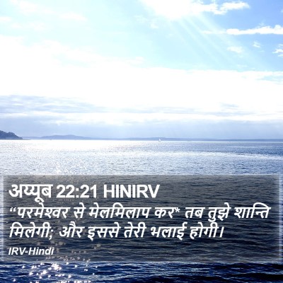 अय्यूब 22:21 HINIRV Bible Verse Image