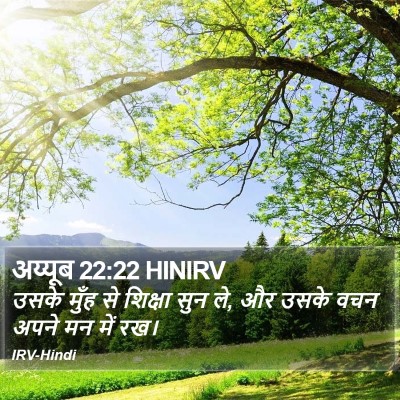 अय्यूब 22:22 HINIRV Bible Verse Image