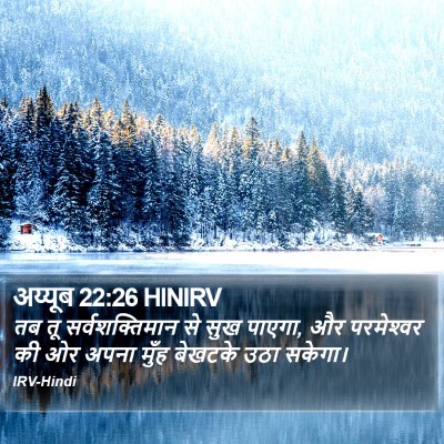 अय्यूब 22:26 HINIRV Bible Verse Image