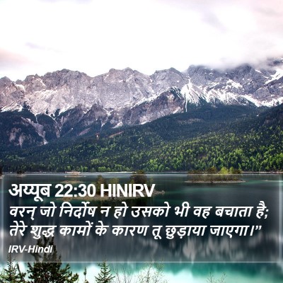 अय्यूब 22:30 HINIRV Bible Verse Image
