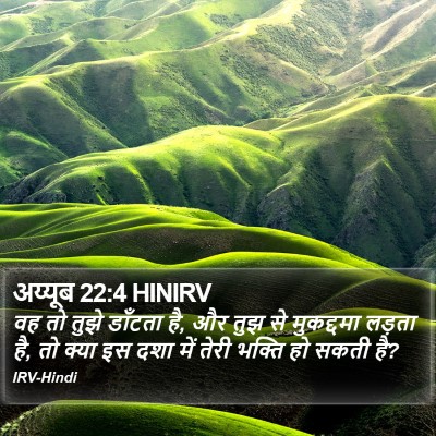 अय्यूब 22:4 HINIRV Bible Verse Image