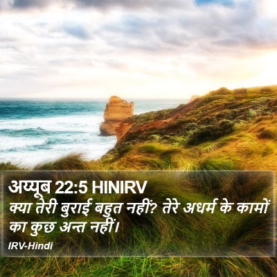 अय्यूब 22:5 HINIRV Bible Verse Image