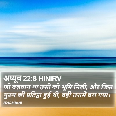 अय्यूब 22:8 HINIRV Bible Verse Image