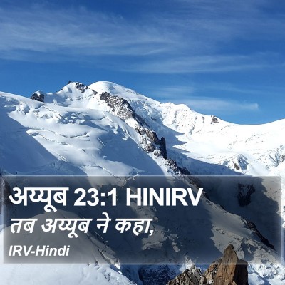 अय्यूब 23:1 HINIRV Bible Verse Image