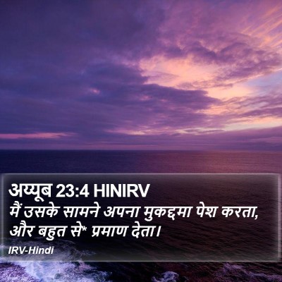 अय्यूब 23:4 HINIRV Bible Verse Image
