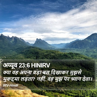 अय्यूब 23:6 HINIRV Bible Verse Image