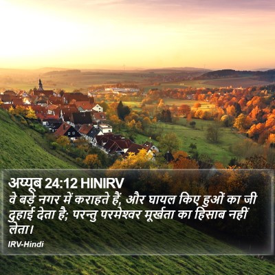 अय्यूब 24:12 HINIRV Bible Verse Image