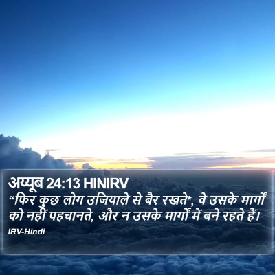 अय्यूब 24:13 HINIRV Bible Verse Image