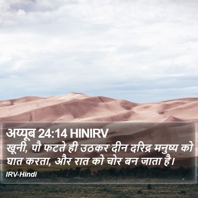 अय्यूब 24:14 HINIRV Bible Verse Image