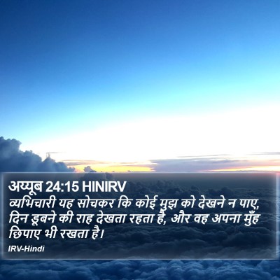 अय्यूब 24:15 HINIRV Bible Verse Image