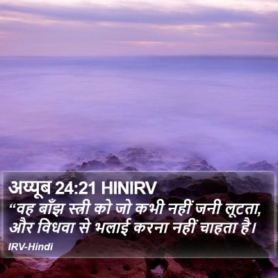 अय्यूब 24:21 HINIRV Bible Verse Image