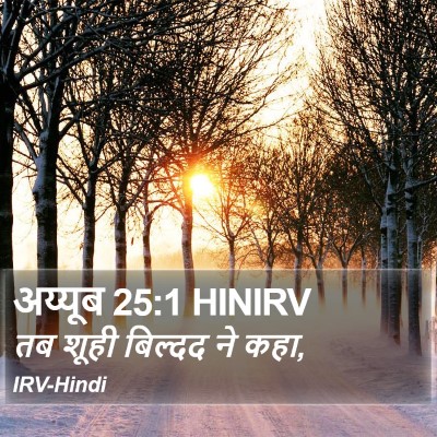 अय्यूब 25:1 HINIRV Bible Verse Image