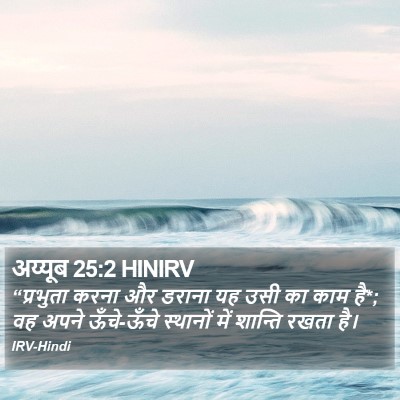अय्यूब 25:2 HINIRV Bible Verse Image