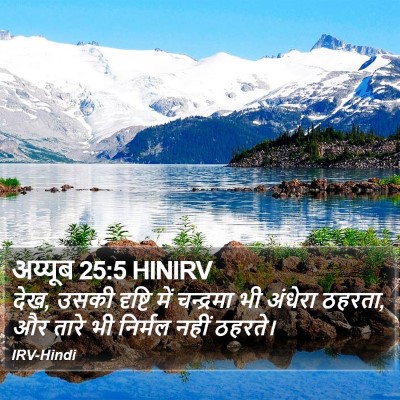 अय्यूब 25:5 HINIRV Bible Verse Image