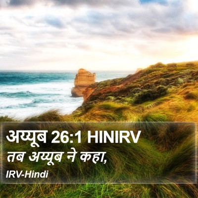 अय्यूब 26:1 HINIRV Bible Verse Image