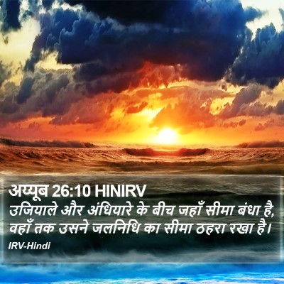 अय्यूब 26:10 HINIRV Bible Verse Image