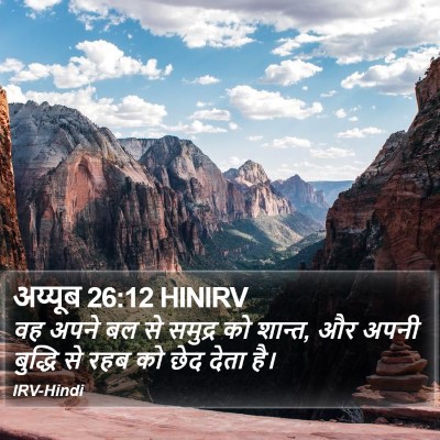 अय्यूब 26:12 HINIRV Bible Verse Image