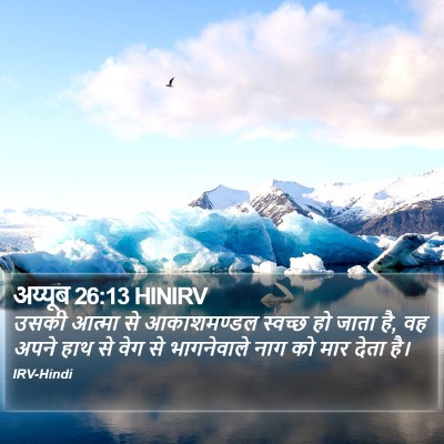अय्यूब 26:13 HINIRV Bible Verse Image