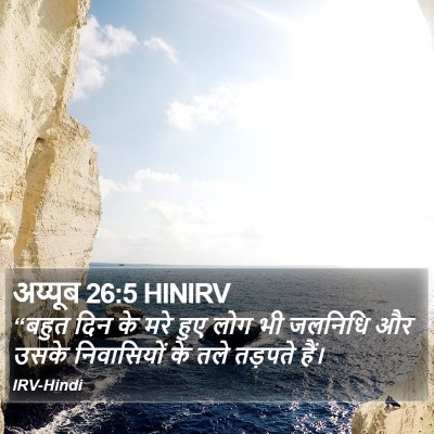 अय्यूब 26:5 HINIRV Bible Verse Image