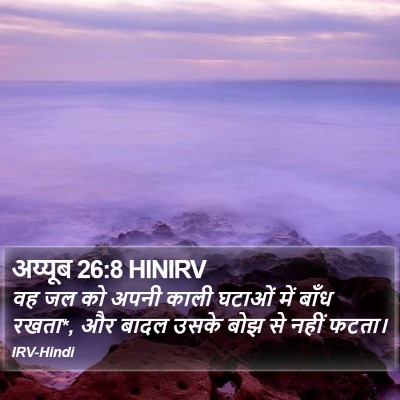 अय्यूब 26:8 HINIRV Bible Verse Image