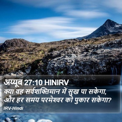 अय्यूब 27:10 HINIRV Bible Verse Image